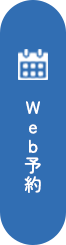 Web予約